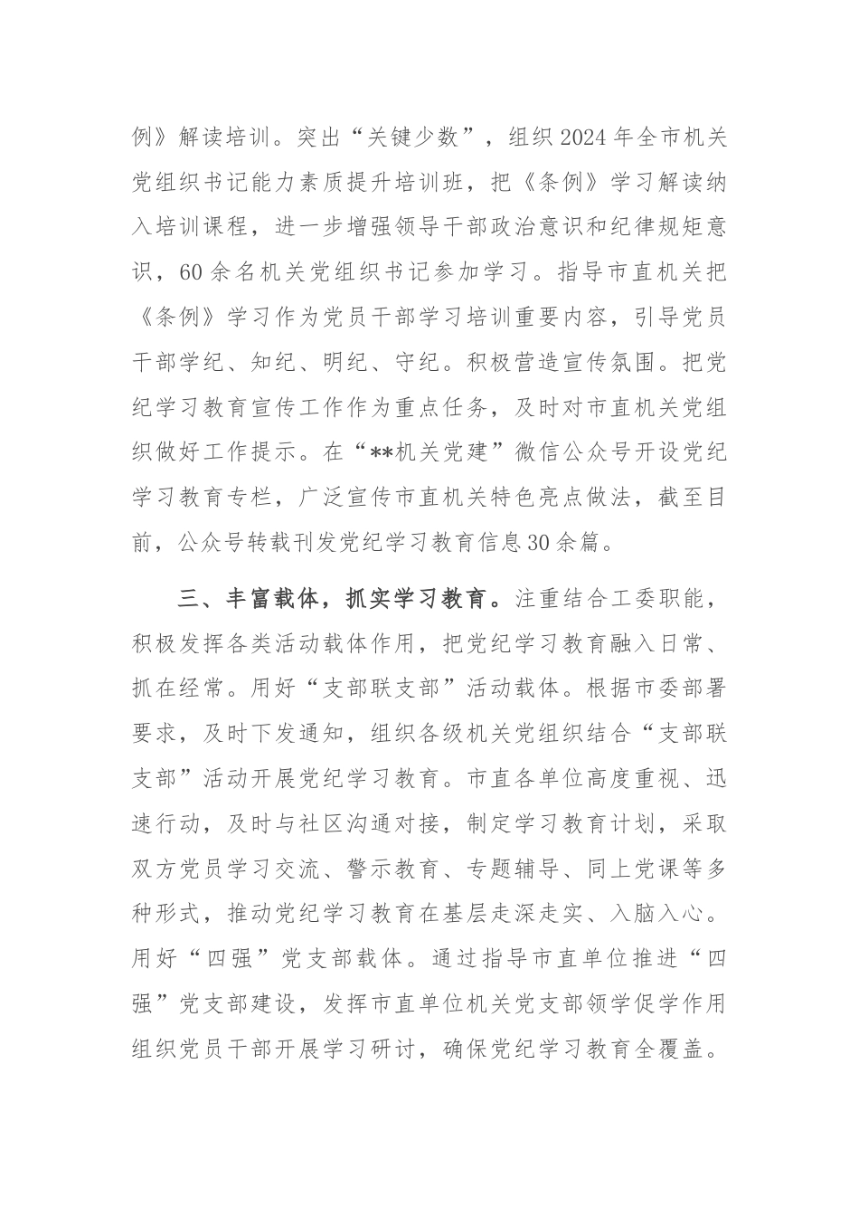 市直机关工委关于党纪学习教育阶段性汇报材料.docx_第2页