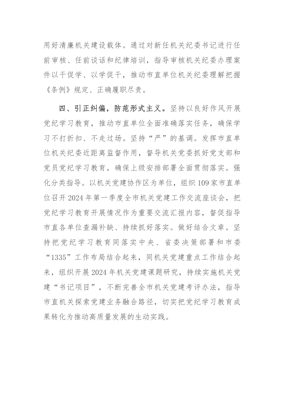 市直机关工委关于党纪学习教育阶段性汇报材料.docx_第3页