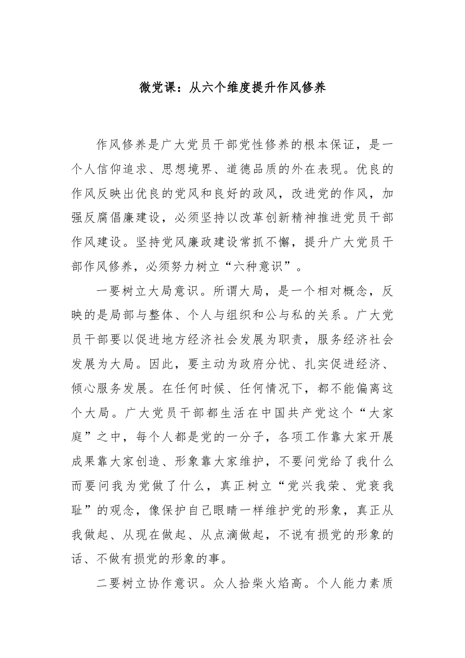 微党课：从六个维度提升作风修养.docx_第1页