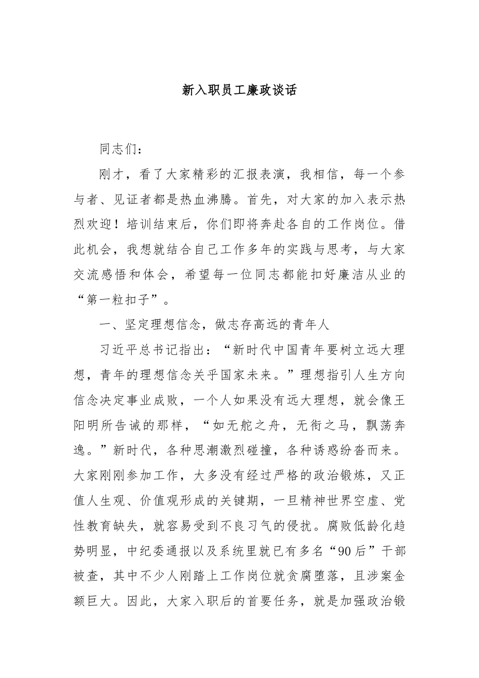 新入职员工廉政谈话.docx_第1页