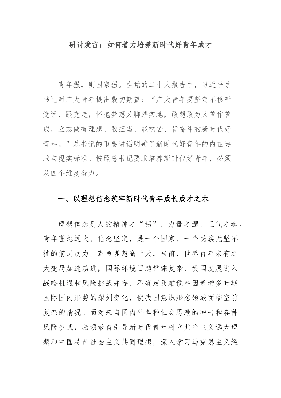 研讨发言：如何着力培养新时代好青年成才.docx_第1页