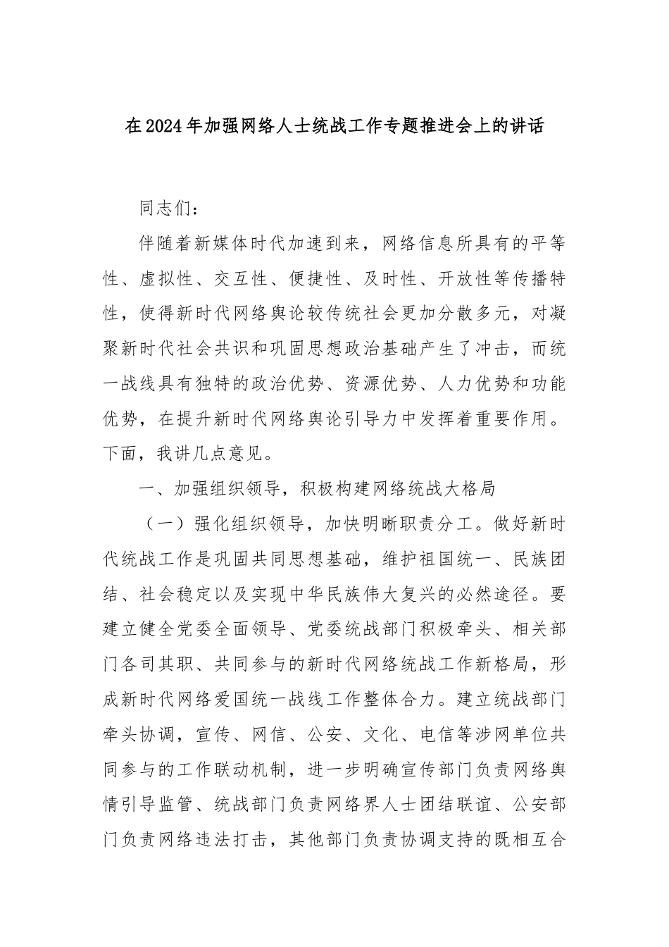 在2024年加强网络人士统战工作专题推进会上的讲话.docx_第1页