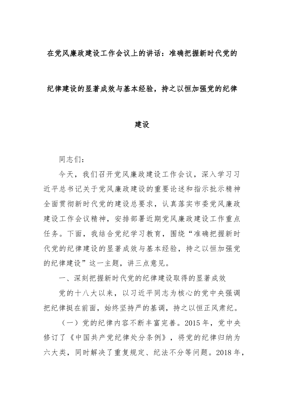 在党风廉政建设工作会议上的讲话：准确把握新时代党的纪律建设的显著成效与基本经验，持之以恒加强党的纪律建设.docx_第1页