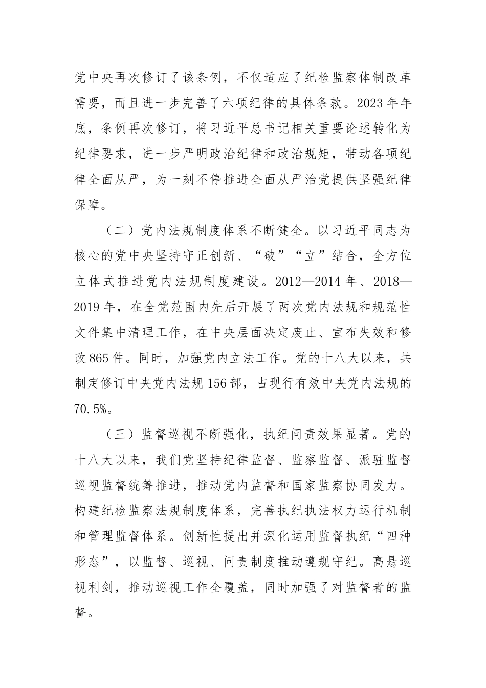 在党风廉政建设工作会议上的讲话：准确把握新时代党的纪律建设的显著成效与基本经验，持之以恒加强党的纪律建设.docx_第2页