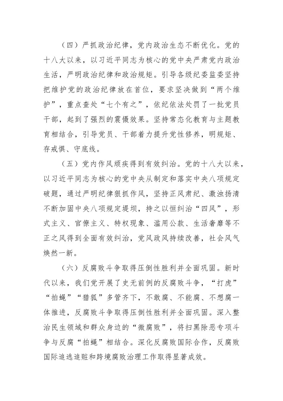 在党风廉政建设工作会议上的讲话：准确把握新时代党的纪律建设的显著成效与基本经验，持之以恒加强党的纪律建设.docx_第3页