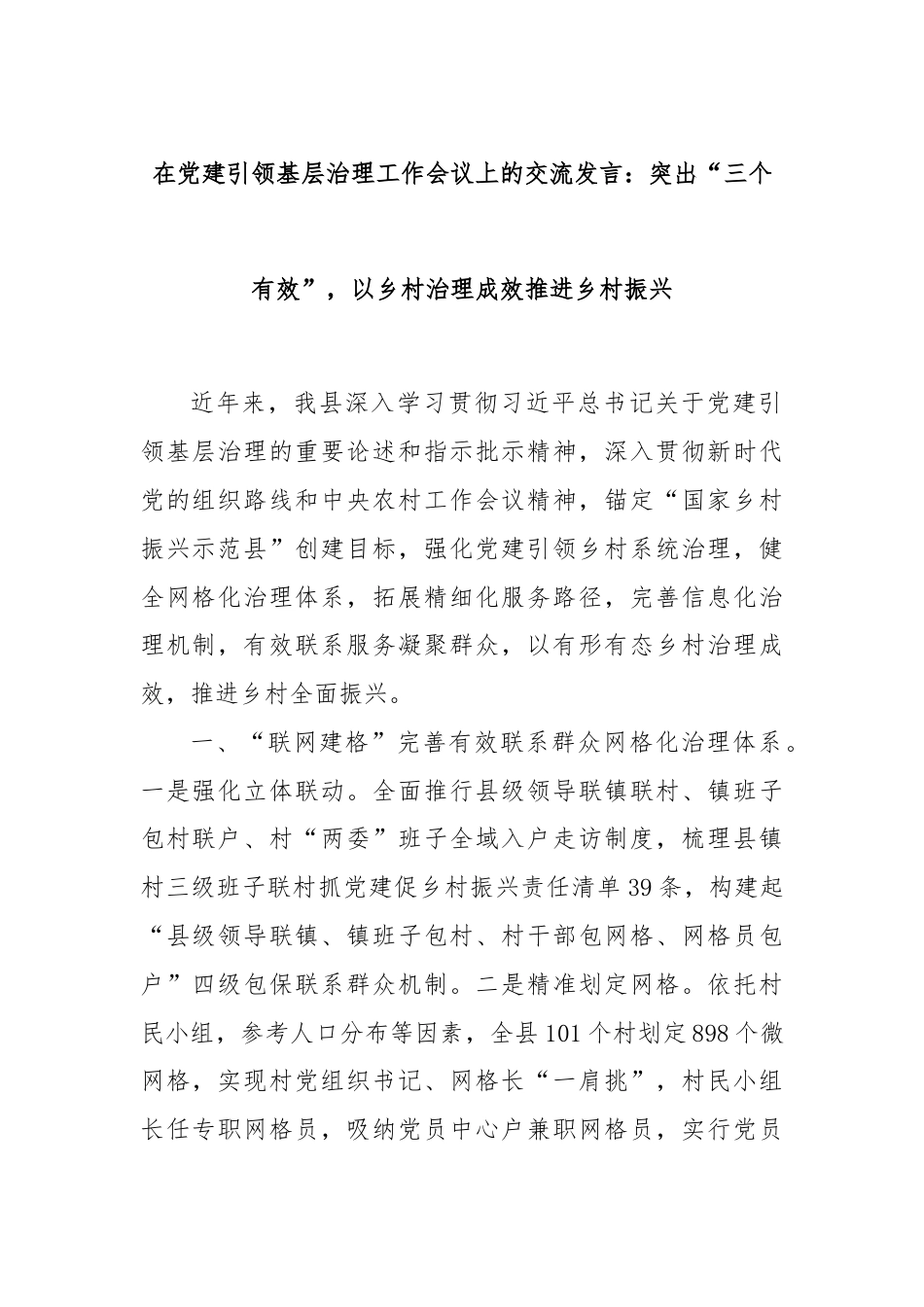 在党建引领基层治理工作会议上的交流发言：突出“三个有效”，以乡村治理成效推进乡村振兴.docx_第1页