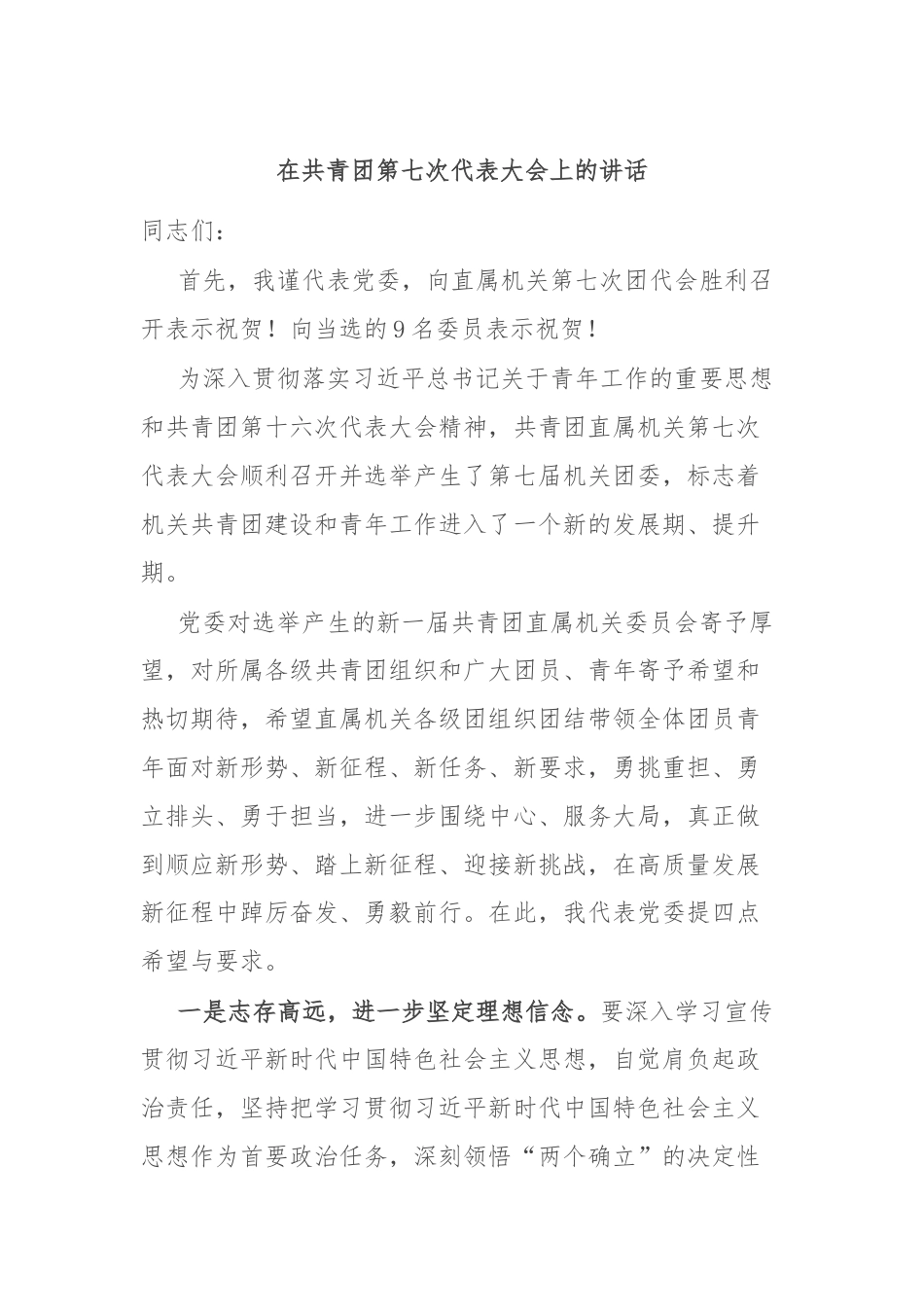 在共青团第七次代表大会上的讲话.docx_第1页