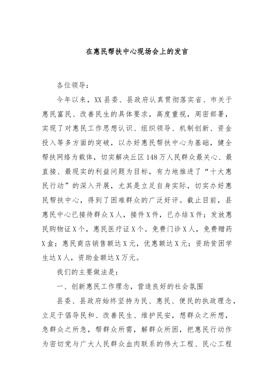 在惠民帮扶中心现场会上的发言.docx_第1页