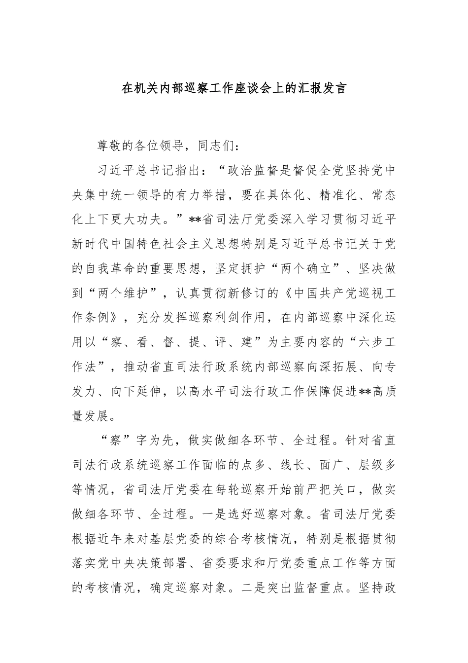 在机关内部巡察工作座谈会上的汇报发言.docx_第1页