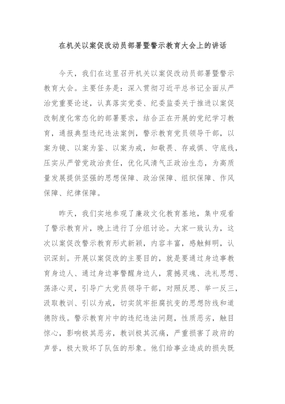 在机关以案促改动员部署暨警示教育大会上的讲话.docx_第1页