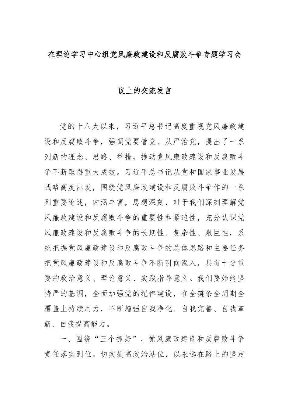 在理论学习中心组党风廉政建设和反腐败斗争专题学习会议上的交流发言.docx_第1页