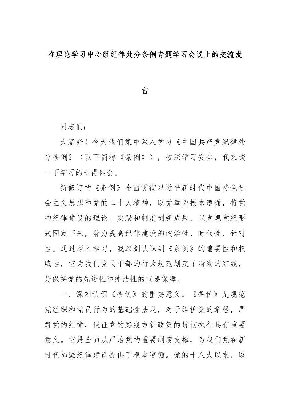 在理论学习中心组纪律处分条例专题学习会议上的交流发言.docx_第1页