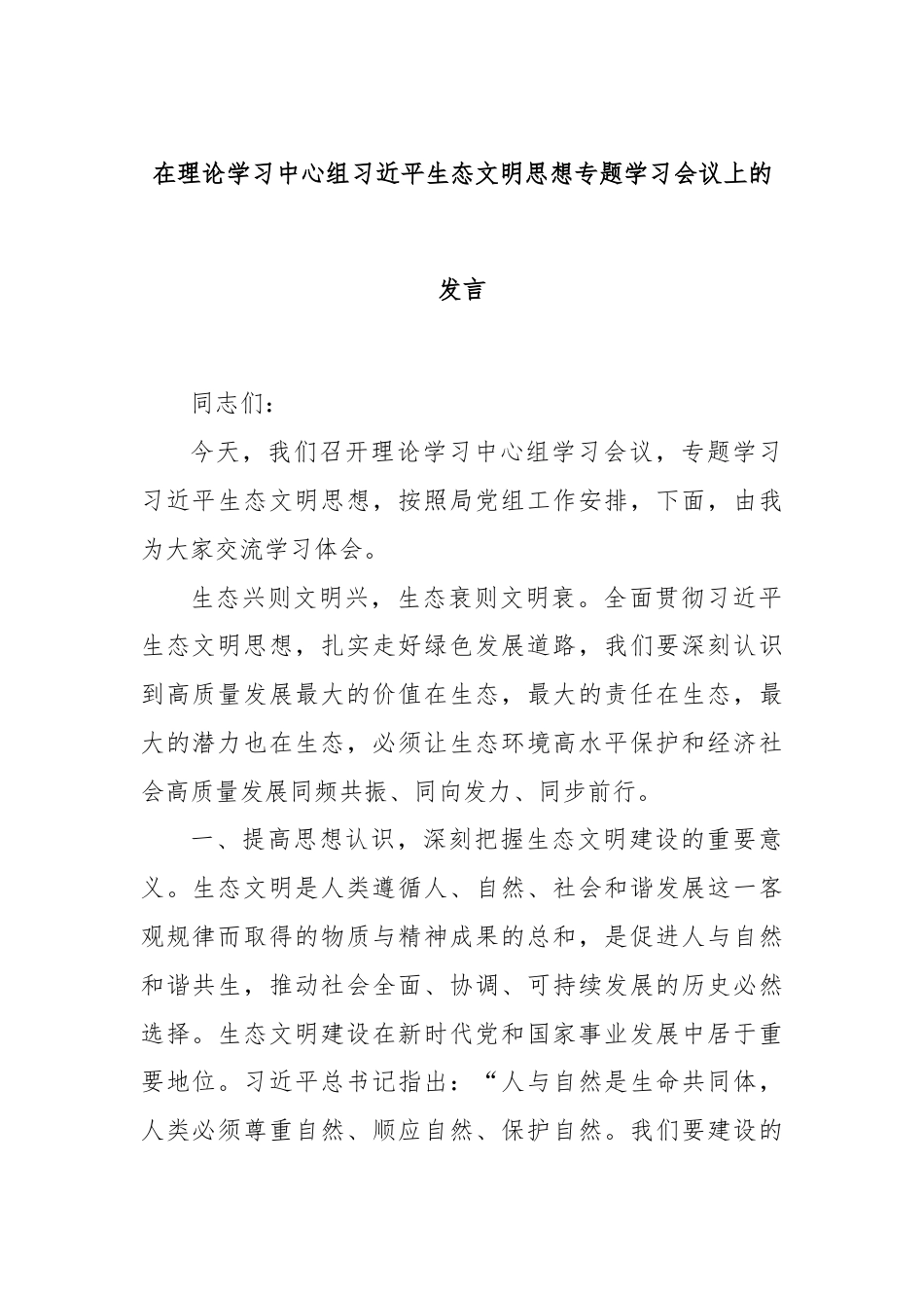 在理论学习中心组习近平生态文明思想专题学习会议上的发言.docx_第1页