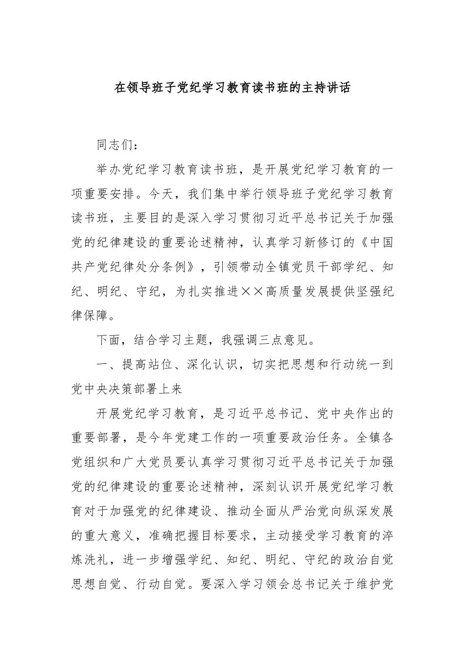 在领导班子党纪学习教育读书班的主持讲话.docx_第1页