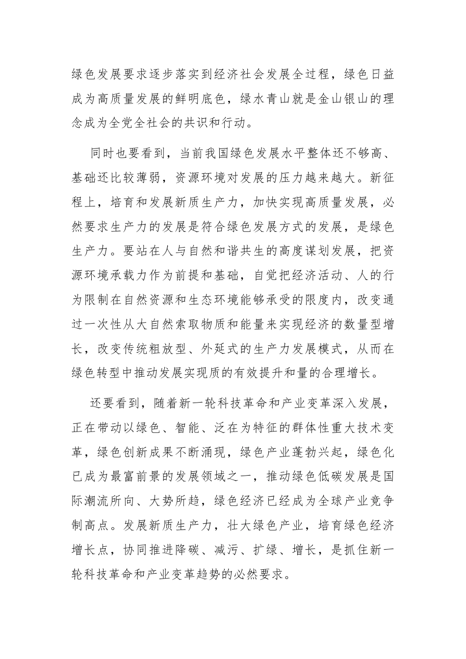 在生态文明建设研讨话上的讲话：绿色发展赋能新质生产力跃升.docx_第3页