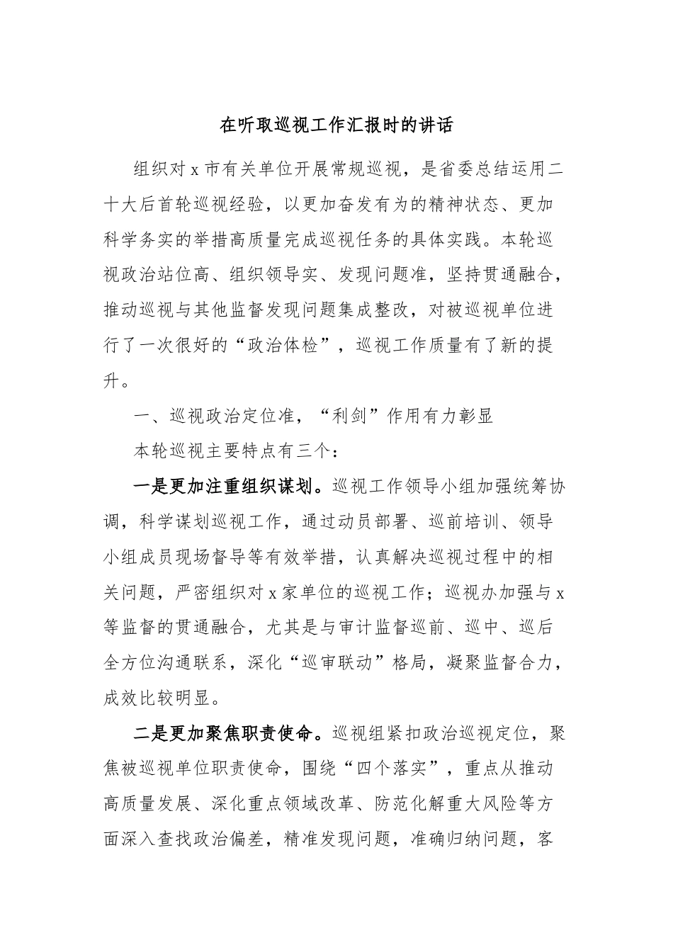 在听取巡视工作汇报时的讲话.docx_第1页