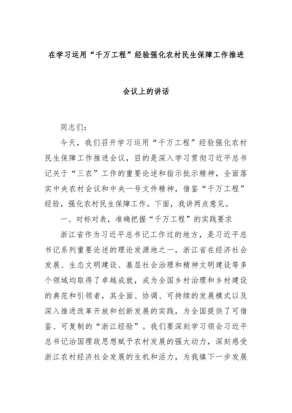 在学习运用“千万工程”经验强化农村民生保障工作推进会议上的讲话.docx_第1页