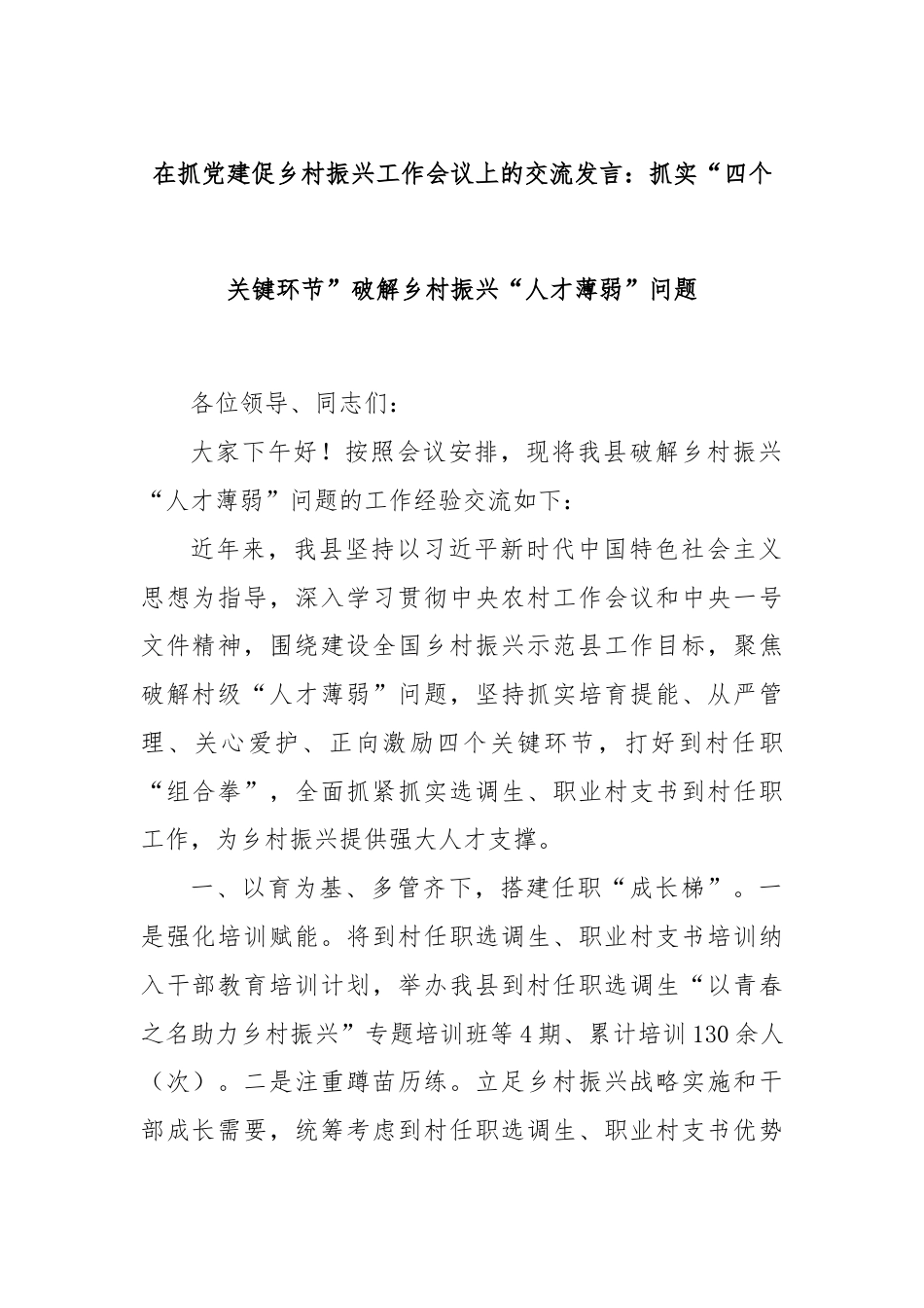 在抓党建促乡村振兴工作会议上的交流发言：抓实“四个关键环节”破解乡村振兴“人才薄弱”问题.docx_第1页