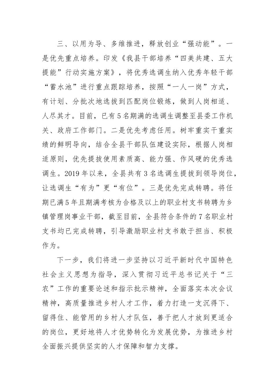 在抓党建促乡村振兴工作会议上的交流发言：抓实“四个关键环节”破解乡村振兴“人才薄弱”问题.docx_第3页