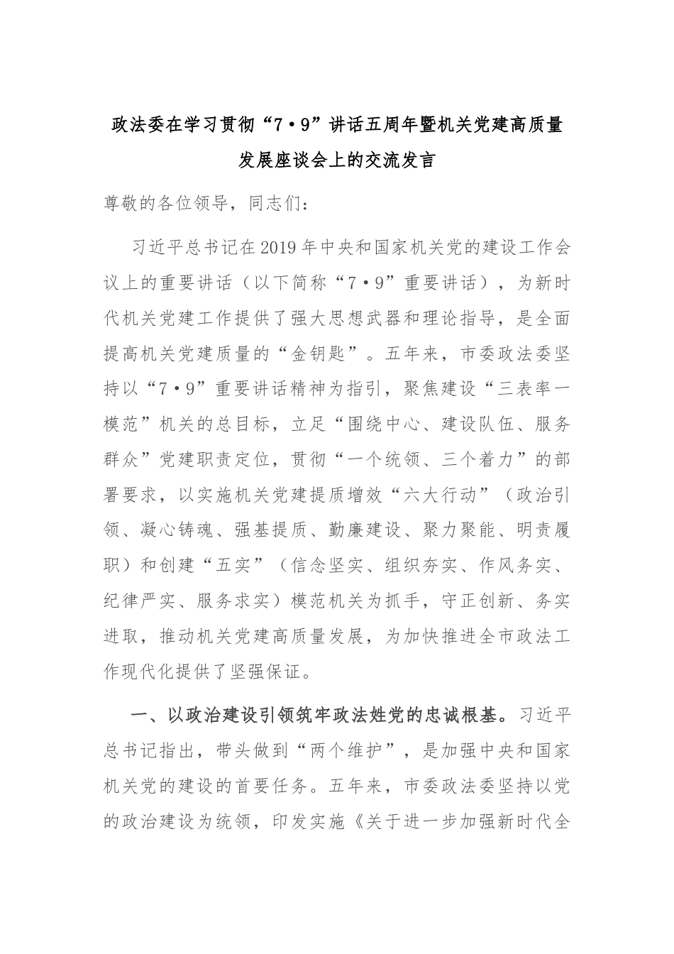 政法委在学习贯彻“7·9”讲话五周年暨机关党建高质量发展座谈会上的交流发言.docx_第1页