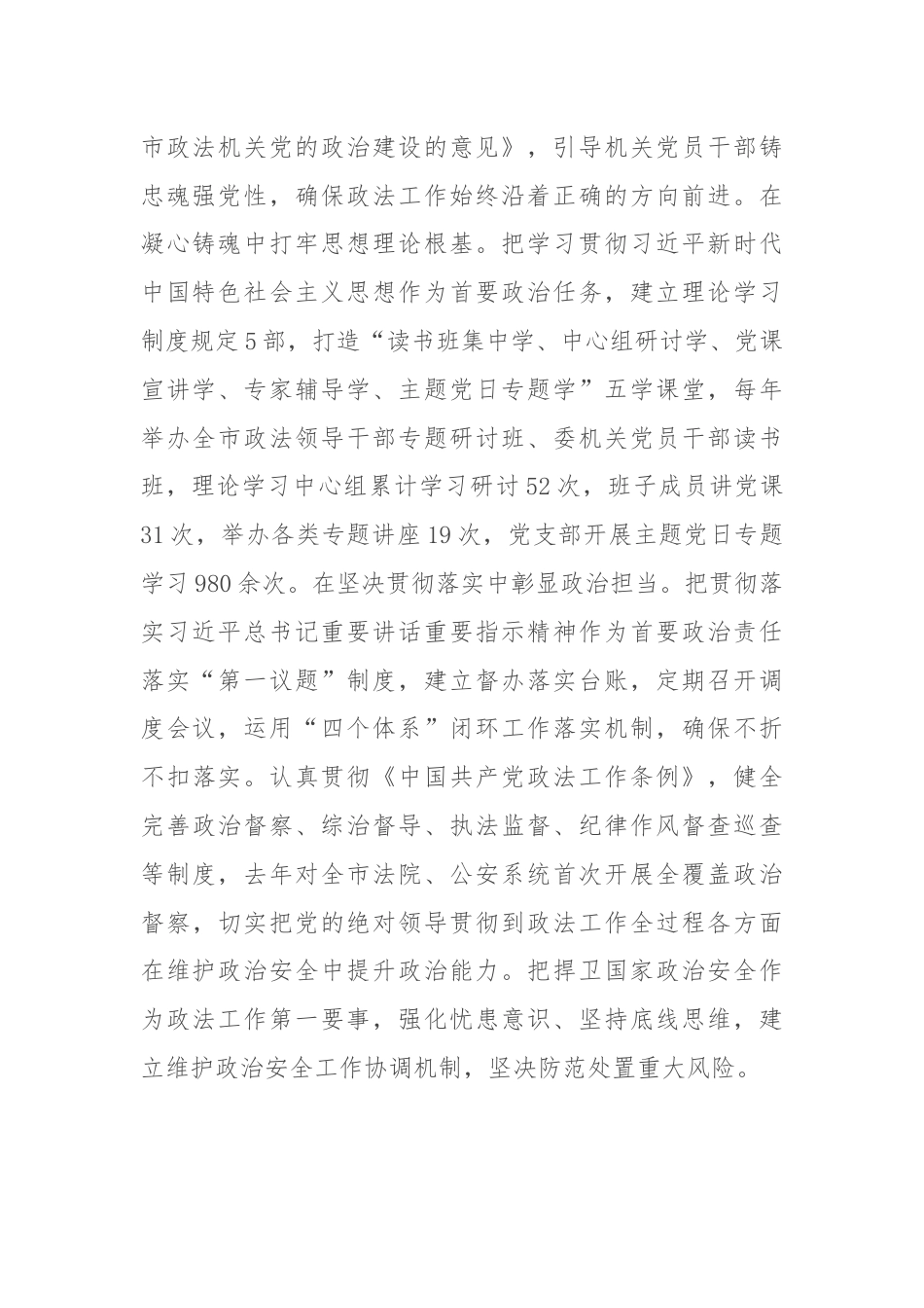 政法委在学习贯彻“7·9”讲话五周年暨机关党建高质量发展座谈会上的交流发言.docx_第2页