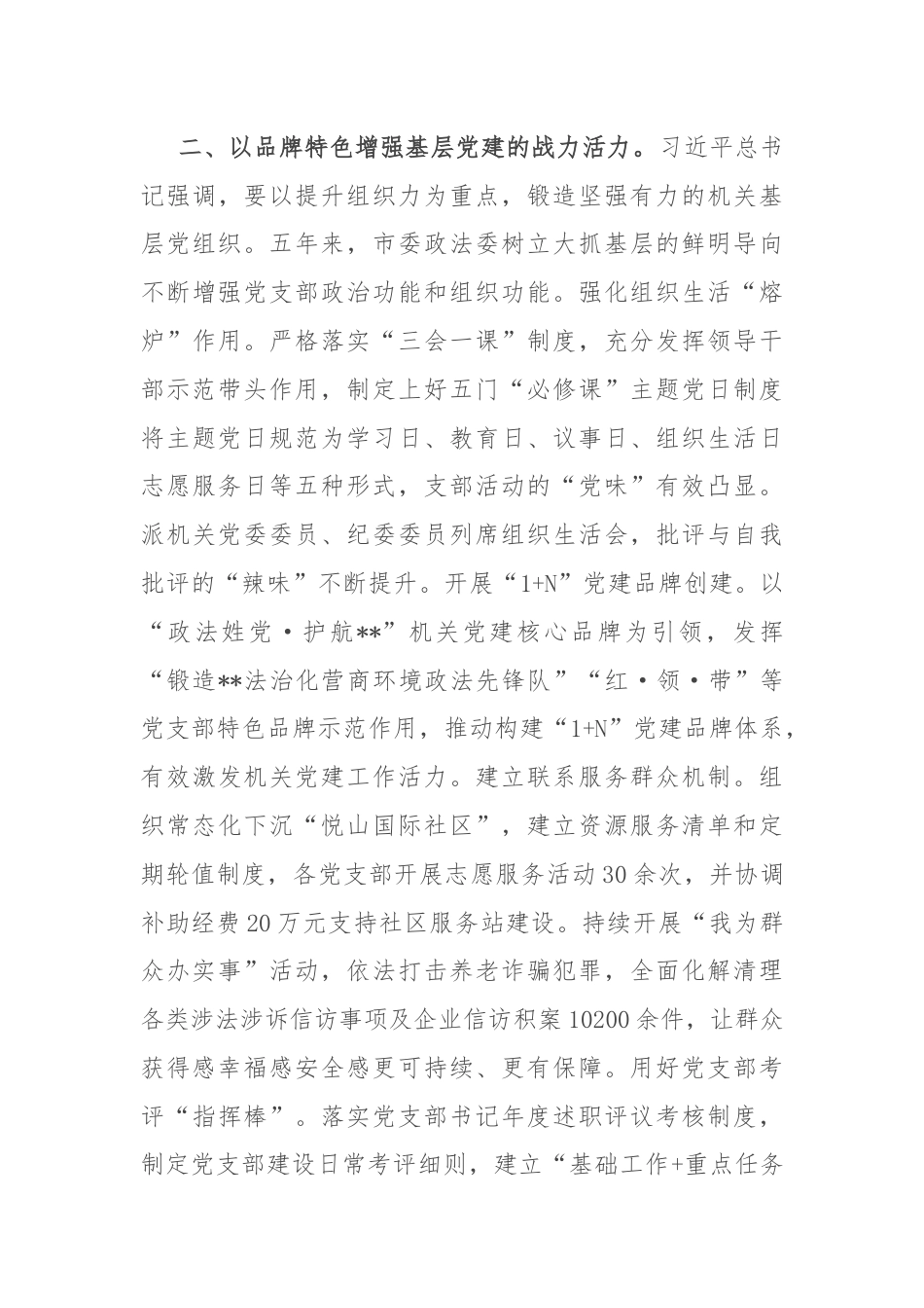 政法委在学习贯彻“7·9”讲话五周年暨机关党建高质量发展座谈会上的交流发言.docx_第3页