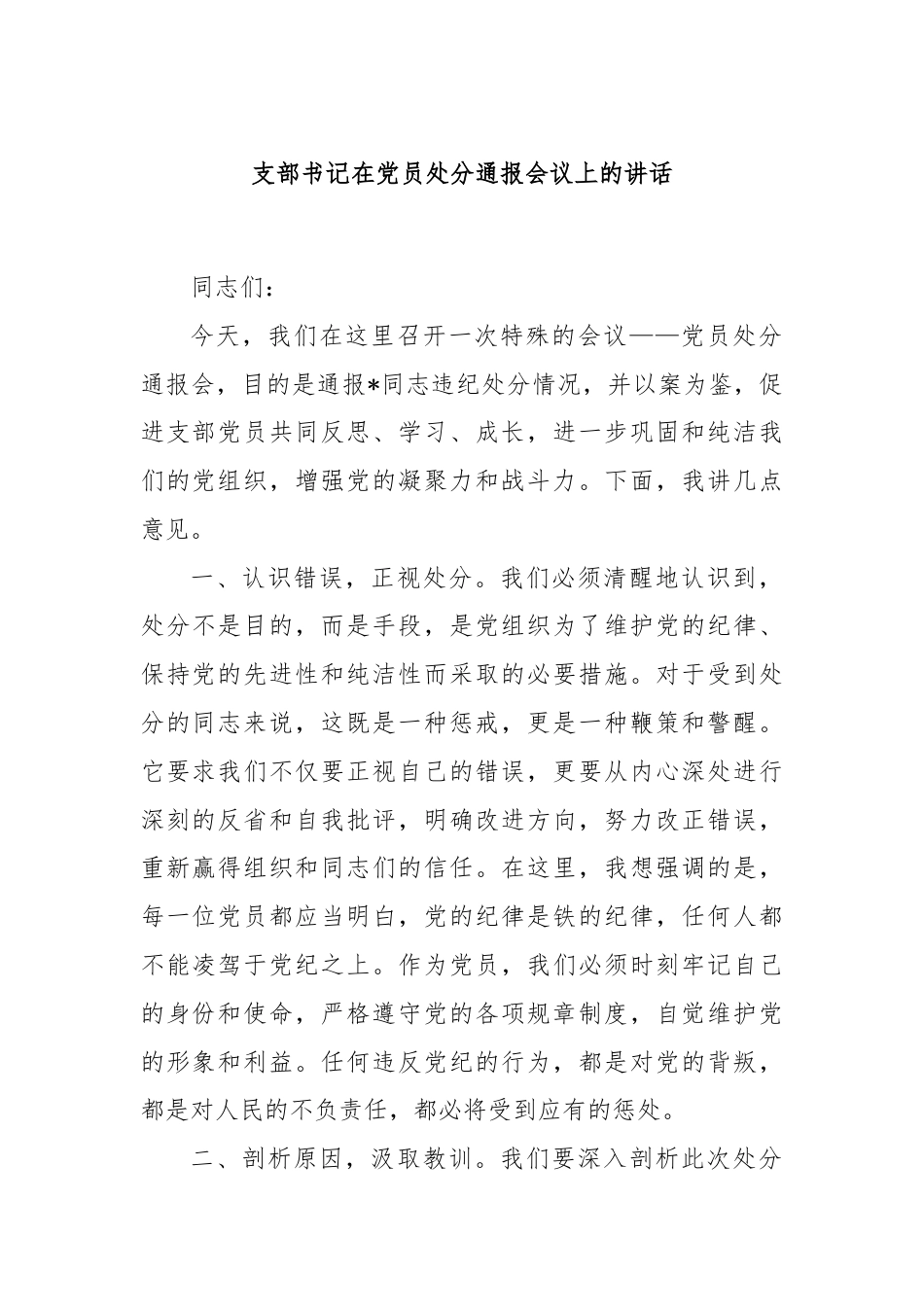 支部书记在党员处分通报会议上的讲话.docx_第1页