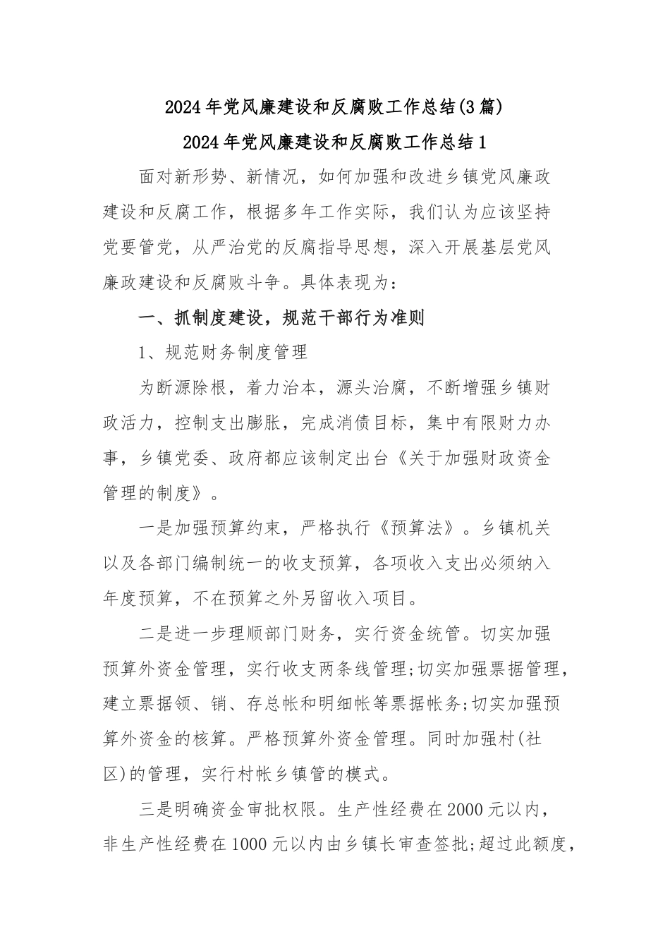 (3篇)2024年党风廉建设和反腐败工作总结.docx_第1页