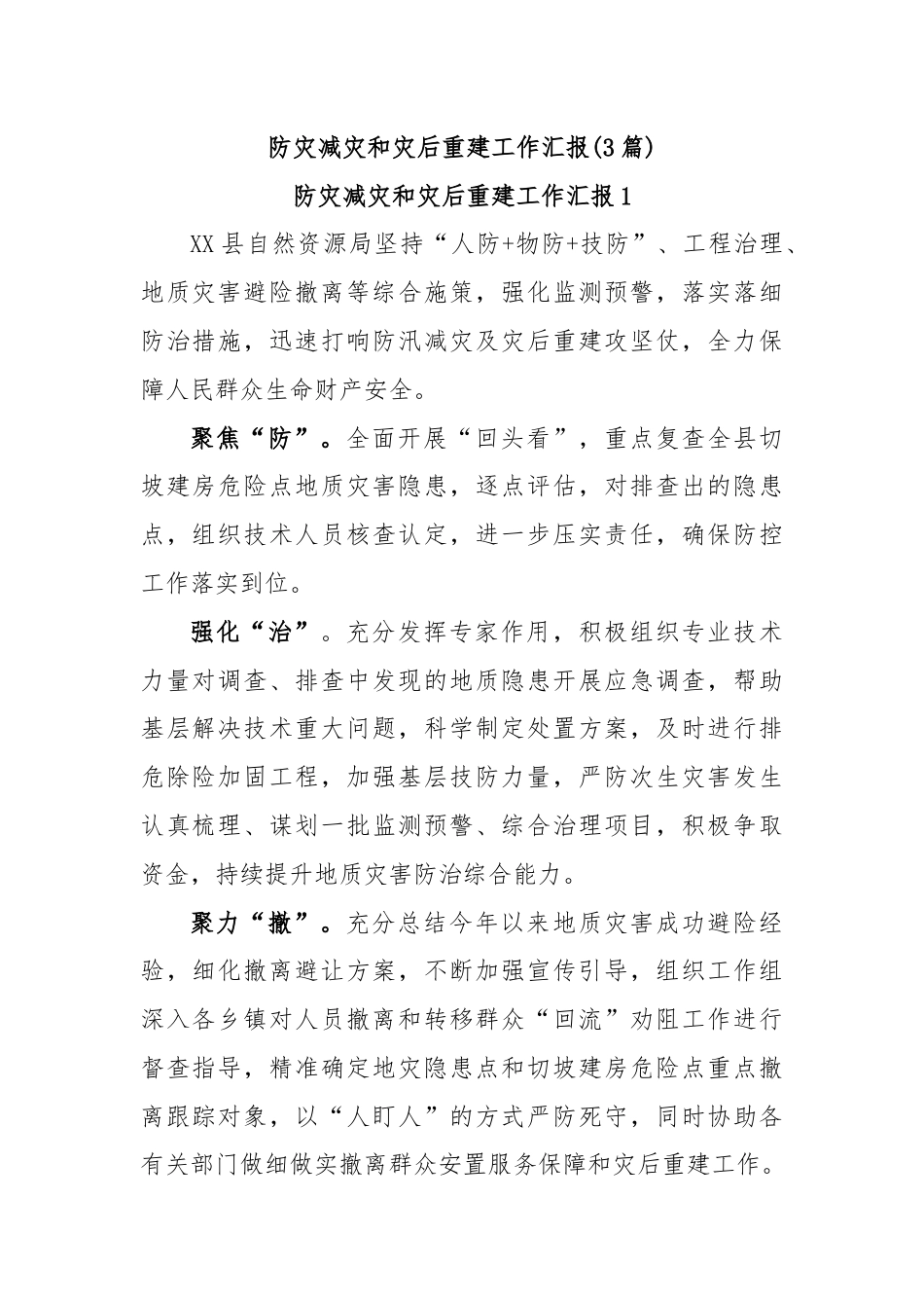 (3篇)防灾减灾和灾后重建工作汇报.docx_第1页