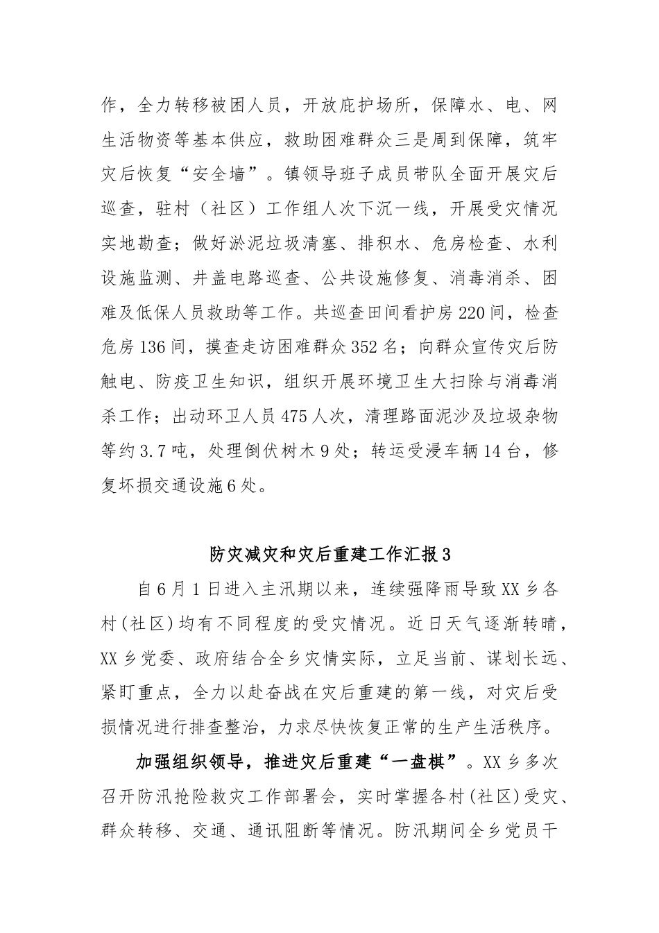 (3篇)防灾减灾和灾后重建工作汇报.docx_第3页