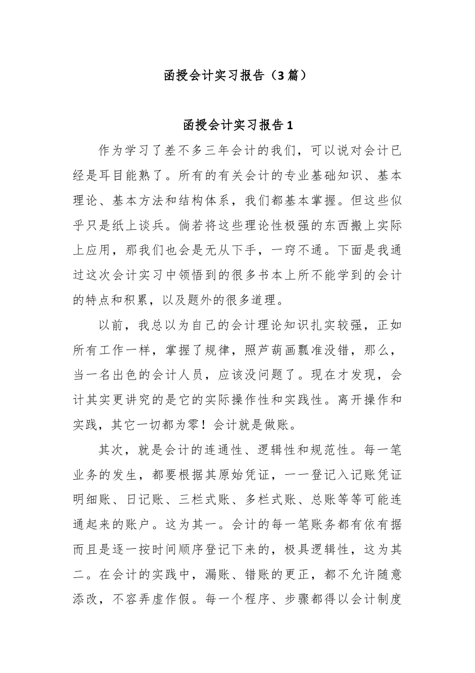 (3篇)函授会计实习报告.docx_第1页