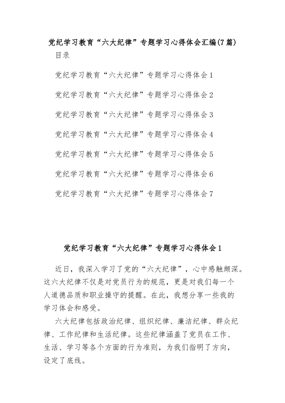 (7篇)党纪学习教育“六大纪律”专题学习心得体会汇编.docx_第1页