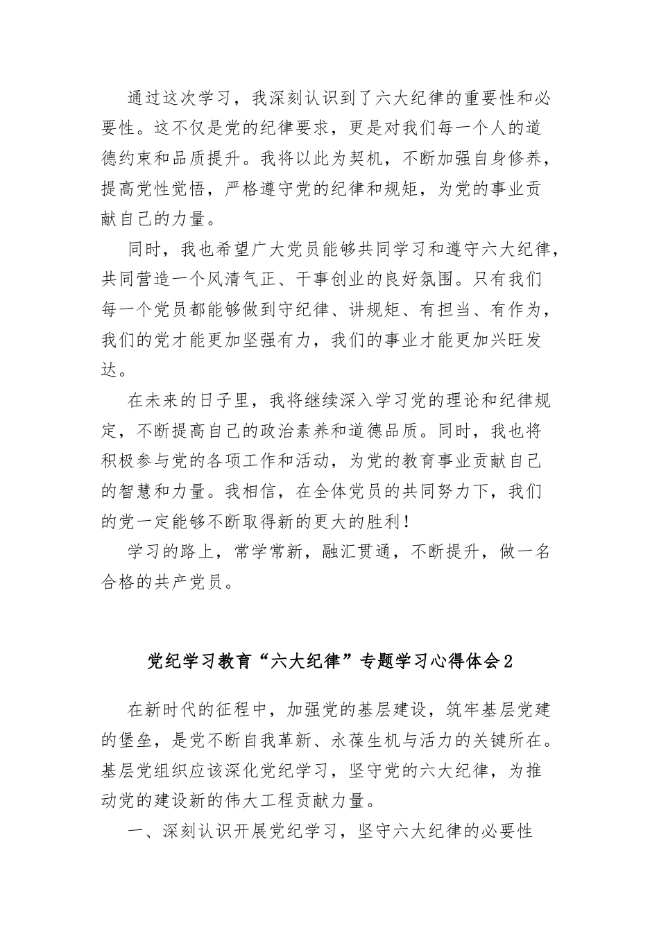 (7篇)党纪学习教育“六大纪律”专题学习心得体会汇编.docx_第3页