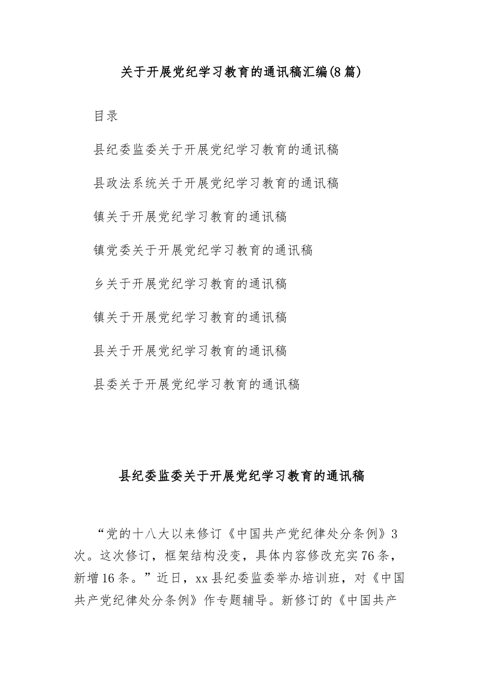 (8篇)关于开展党纪学习教育的通讯稿汇编.docx_第1页