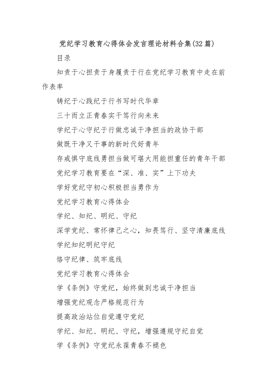 (32篇)党纪学习教育心得体会发言理论材料合集.docx_第1页