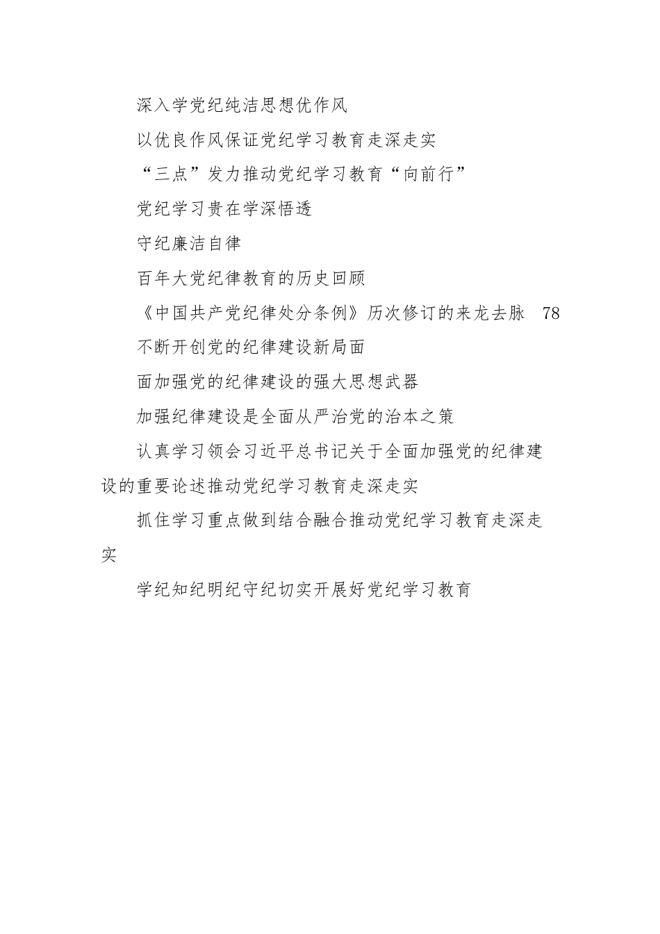 (32篇)党纪学习教育心得体会发言理论材料合集.docx_第2页