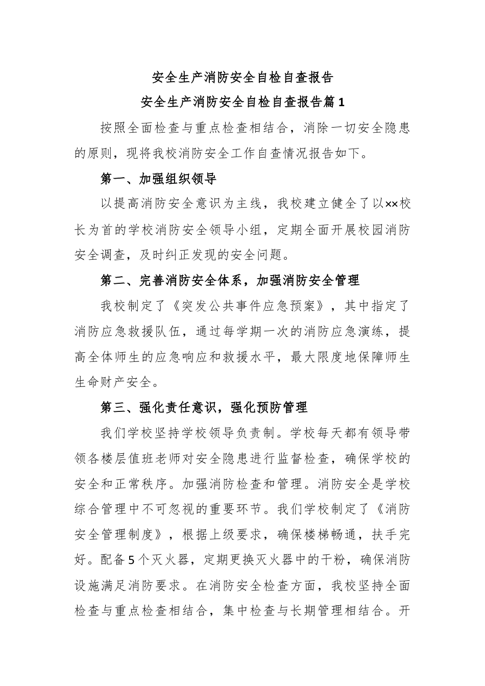 安全生产消防安全自检自查报告.docx_第1页