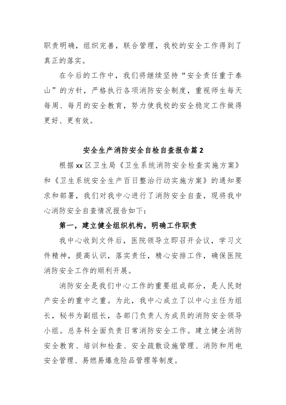 安全生产消防安全自检自查报告.docx_第3页