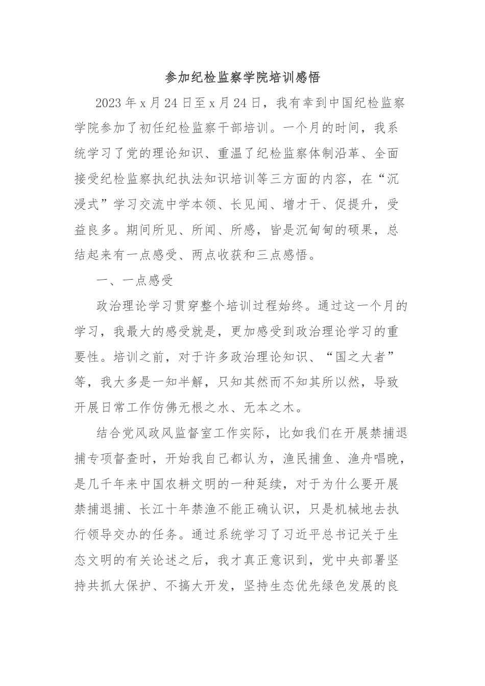 参加纪检监察学院培训感悟.docx_第1页