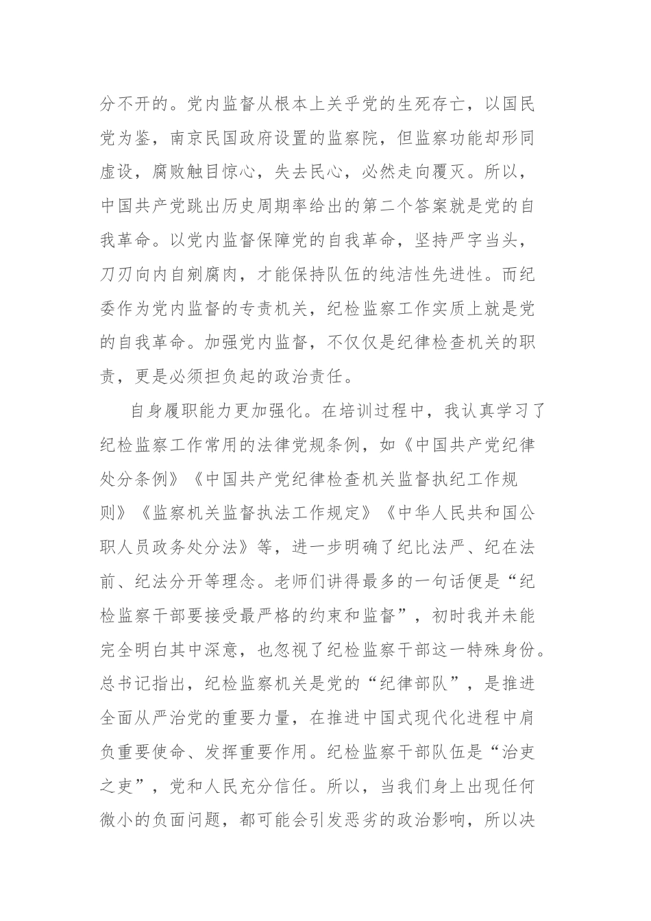 参加纪检监察学院培训感悟.docx_第3页