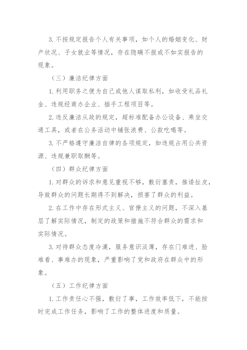 党纪学习教育民主生活会“六大纪律”对照检查材料（存在的问题及整改措施）.docx_第2页