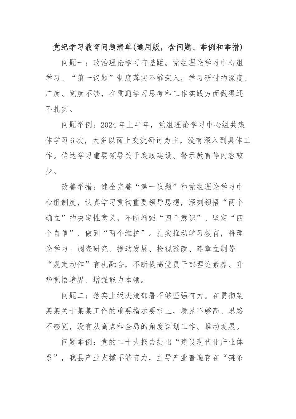 党纪学习教育问题清单(通用版，含问题、举例和举措).docx_第1页