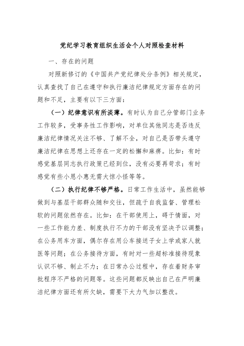 党纪学习教育组织生活会个人对照检查材料.docx_第1页