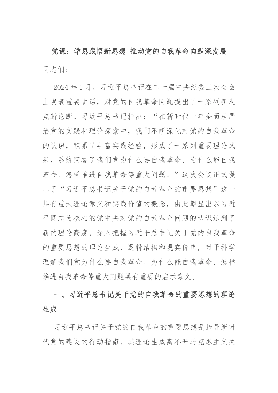 党课：学思践悟新思想 推动党的自我革命向纵深发展.docx_第1页