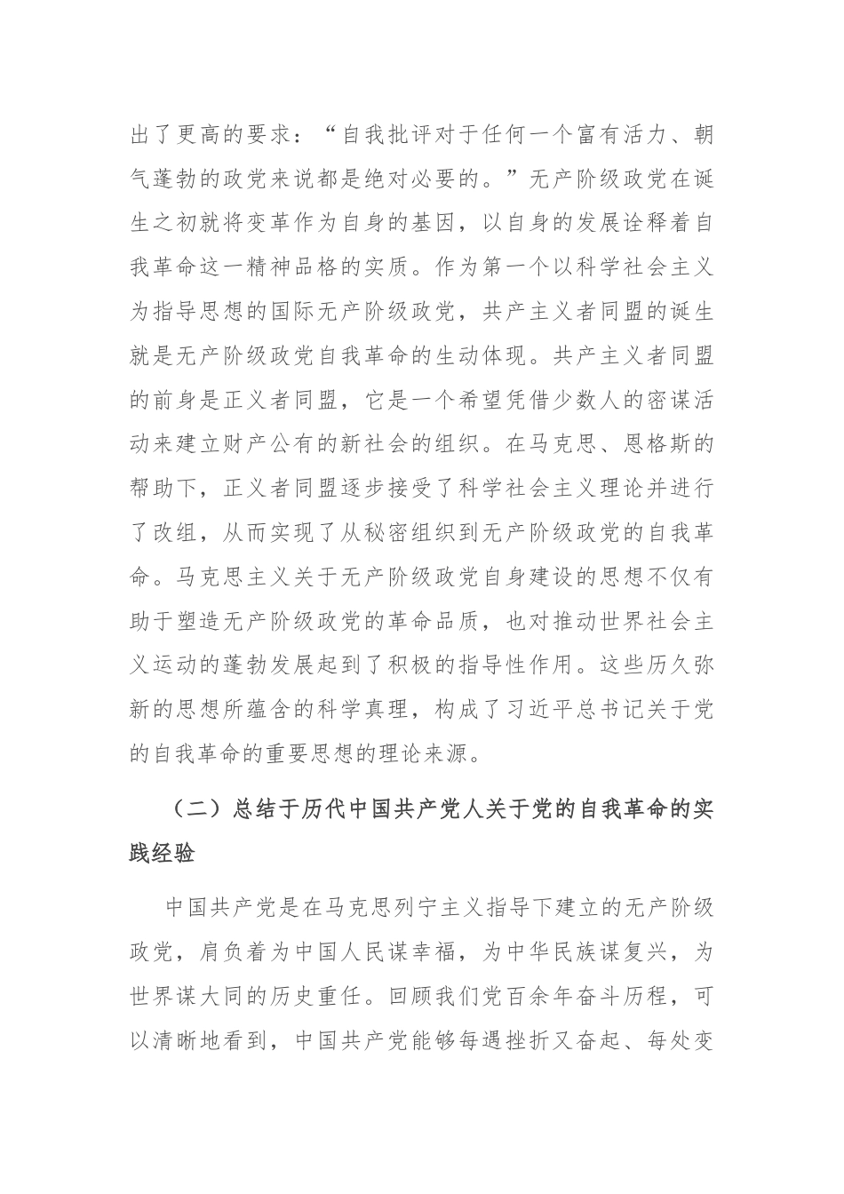 党课：学思践悟新思想 推动党的自我革命向纵深发展.docx_第3页