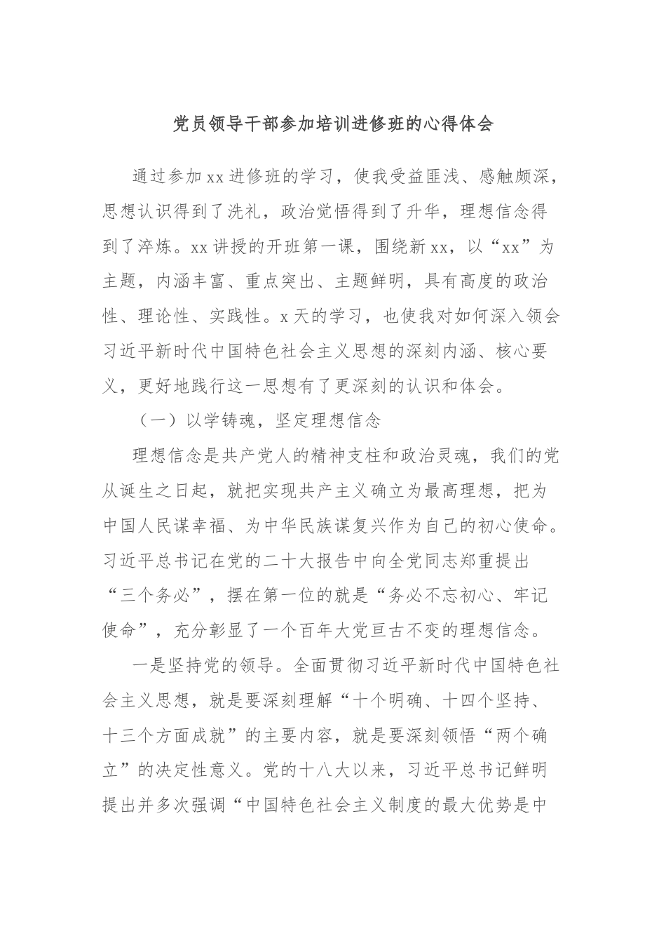 党员领导干部参加培训进修班的心得体会.docx_第1页