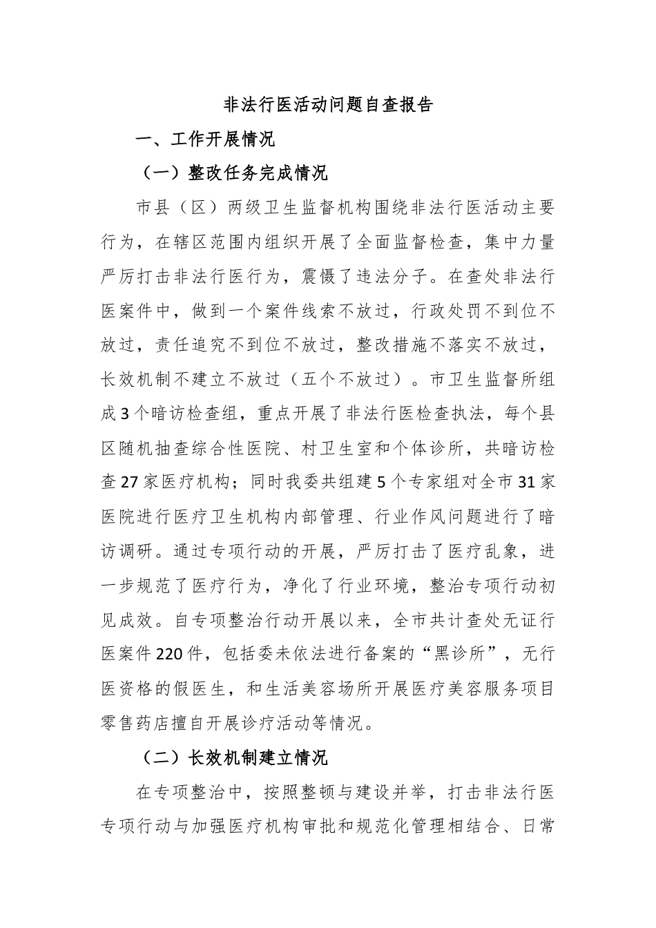 非法行医活动问题自查报告.docx_第1页