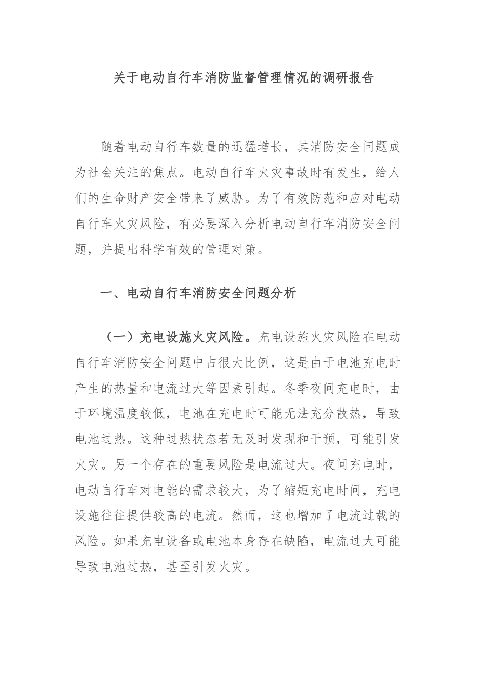 关于电动自行车消防监督管理情况的调研报告.docx_第1页