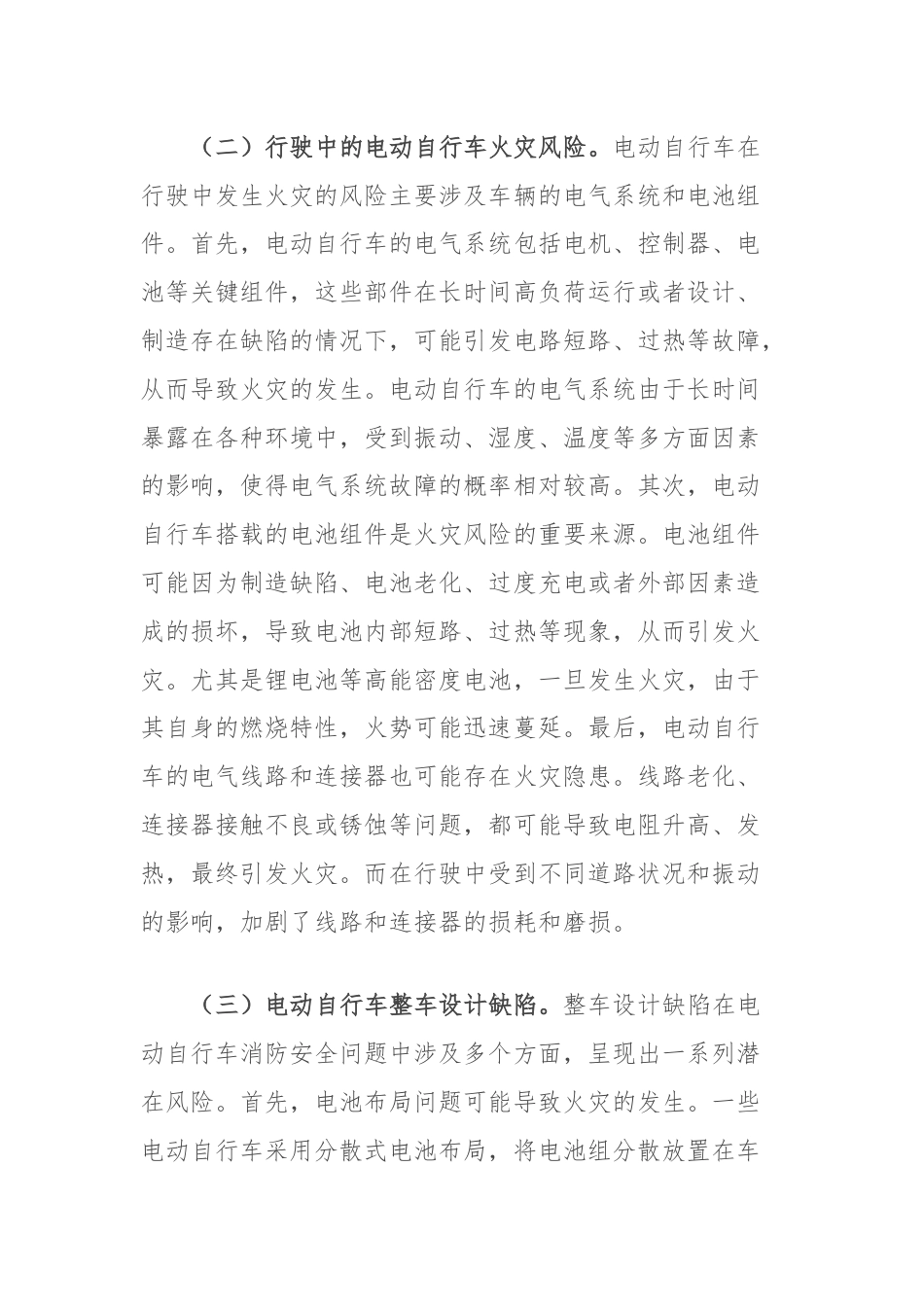 关于电动自行车消防监督管理情况的调研报告.docx_第2页