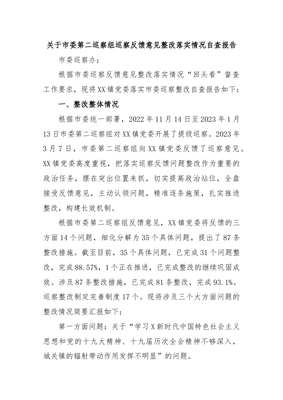 关于市委第二巡察组巡察反馈意见整改落实情况自查报告.docx_第1页